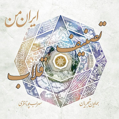 دانلود آهنگ قلاب از همایون شجریان