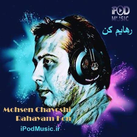 دانلود آهنگ رهایم کن از محسن چاوشی