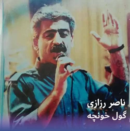 دانلود آهنگ گول خونچه  از ناصر رزازی