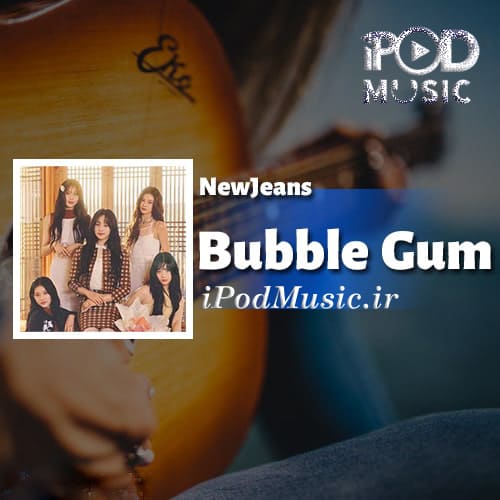 دانلود آهنگ کره ای بابل گام Bubble Gum از نیوجینز NewJeans