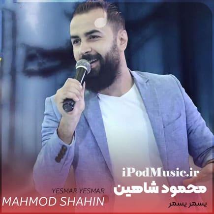 دانلود آهنگ عربی یسمر یسمر شفته شفته از محمود شاهین